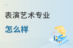 表演藝術(shù)專業(yè)怎么樣