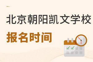 北京市朝陽(yáng)區(qū)凱文學(xué)校報(bào)名時(shí)間