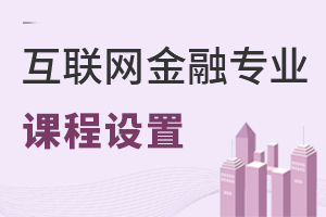 互聯(lián)網(wǎng)金融專業(yè)課程設(shè)置