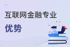 互聯(lián)網(wǎng)金融專(zhuān)業(yè)優(yōu)勢(shì)