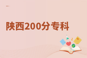 陜西200分專(zhuān)科