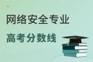 網(wǎng)絡(luò)安全專(zhuān)業(yè)高考分?jǐn)?shù)線