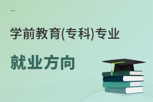 學(xué)前教育(專(zhuān)科)專(zhuān)業(yè)就業(yè)方向