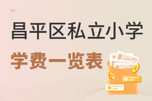 北京昌平區(qū)私立小學學費一覽表