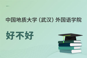 中國(guó)地質(zhì)大學(xué)（武漢）外國(guó)語學(xué)院好不好
