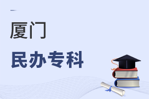 廈門(mén)民辦專(zhuān)科