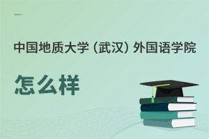 中國(guó)地質(zhì)大學(xué)（武漢）外國(guó)語學(xué)院怎么樣