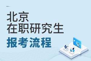 2025年北京在職研究生報(bào)考流程