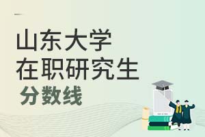 2025年山東大學在職研究生分數(shù)線