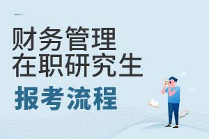 財(cái)務(wù)管理在職研究生報(bào)考流程