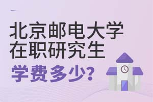 2025年北京郵電大學(xué)在職研究生學(xué)費(fèi)多少?