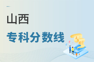 山西專(zhuān)科分?jǐn)?shù)線(xiàn)