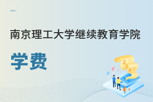 南京理工大學(xué)繼續(xù)教育學(xué)院學(xué)費
