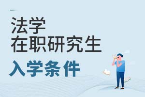 2025年法學(xué)在職研究生入學(xué)條件