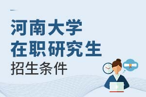 2025年河南大學(xué)在職研究生招生條件