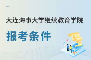 大連海事大學(xué)繼續(xù)教育學(xué)院報(bào)考條件