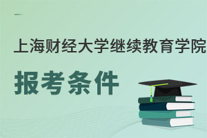 上海財經(jīng)大學(xué)繼續(xù)教育學(xué)院報考條件
