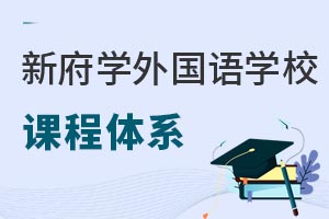 北京新府學(xué)外國(guó)語(yǔ)學(xué)校課程體系