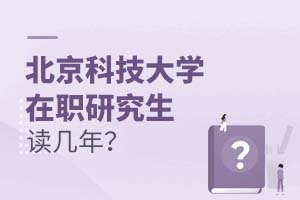 2025年北京科技大學(xué)在職研究生讀幾年？