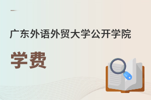 廣東外語外貿(mào)大學公開學院學費