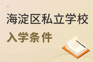北京海淀區(qū)私立學(xué)校入學(xué)條件