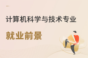 計(jì)算機(jī)科學(xué)與技術(shù)專(zhuān)業(yè)就業(yè)前景