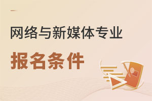 網(wǎng)絡與新媒體專業(yè)報名條件