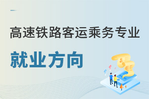 高速鐵路客運乘務(wù)專業(yè)就業(yè)方向