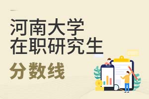 2025年河南大學在職研究生分數(shù)線