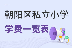 北京朝陽區(qū)私立小學(xué)學(xué)費一覽表