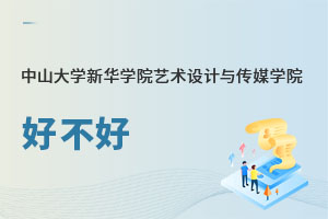 中山大學(xué)新華學(xué)院藝術(shù)設(shè)計與傳媒學(xué)院好不好
