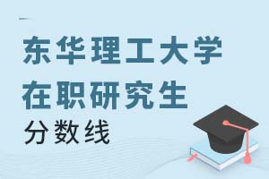 2025年?yáng)|華理工大學(xué)在職研究生分?jǐn)?shù)線