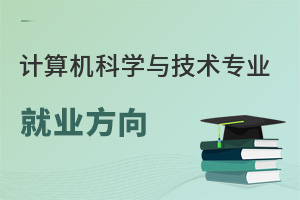 計(jì)算機(jī)科學(xué)與技術(shù)專業(yè)就業(yè)方向