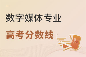 數(shù)字媒體專業(yè)高考分?jǐn)?shù)線