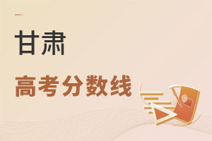 甘肅高考分?jǐn)?shù)線