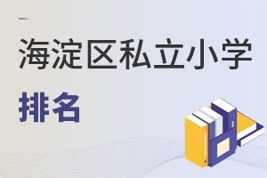 北京海淀區(qū)私立小學(xué)排名