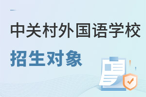 北京市中關(guān)村外國(guó)語(yǔ)學(xué)校招生對(duì)象
