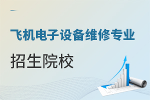 飛機(jī)電子設(shè)備維修專業(yè)招生院校