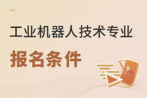 工業(yè)機(jī)器人技術(shù)專(zhuān)業(yè)報(bào)名條件