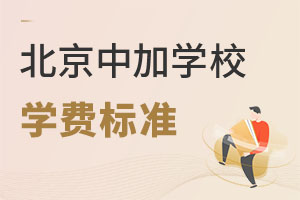 北京中加學(xué)校學(xué)費