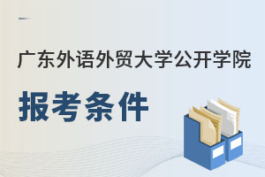 廣東外語外貿(mào)大學(xué)公開學(xué)院報(bào)考條件