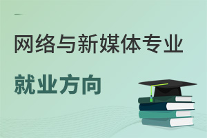 網(wǎng)絡(luò)與新媒體專業(yè)就業(yè)方向