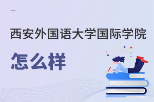 西安外國(guó)語大學(xué)國(guó)際學(xué)院怎么樣