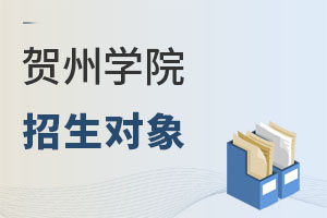 賀州學(xué)院招生對象