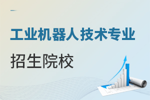 工業(yè)機器人技術(shù)專業(yè)招生院校