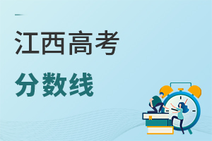 江西高考分數(shù)線