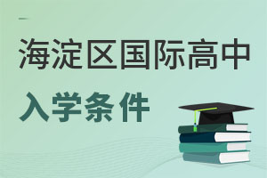北京海淀區(qū)國際高中入學(xué)條件
