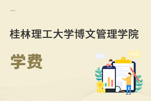 桂林理工大學(xué)博文管理學(xué)院學(xué)費