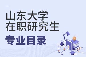 2025年山東大學(xué)在職研究生專業(yè)目錄