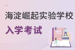 北京市海淀區(qū)崛起實驗學校入學考試